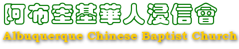 Logo for Albuquerque Chinese Baptist Church ✟ 阿布奎基華人浸信會